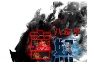 【八步半喜怒哀乐(2018)】粤语 阿里云