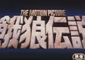 【饿狼传说】OVA1+2+3 粤语中字