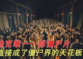 徐克 (僵尸大时代)未删减粤语