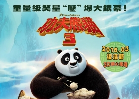 【功夫熊猫3 】粤语中字