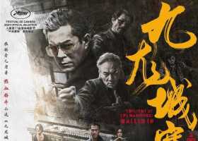 九龙城寨之围城（剪辑合成版）.粤语粤字129分钟多了4分钟片段】