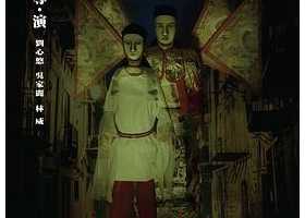 张家辉自导自编自演恐怖片《盂兰神功》(2014) 1080P国粤双语中字