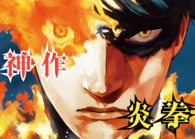 转贴台湾東立 [中文][藤本樹] 炎拳 [ VOL1-8完][百度网盘][1.62G]
