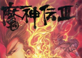 [港漫][魔神傳Ⅲ][鄭健和主編][223M][百毒網盤][全]