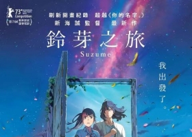 2022【铃芽之旅】粤语中字 1080P MKV