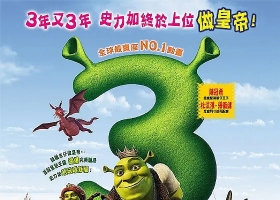 【怪物史莱克3】【史力加3】粤语中字