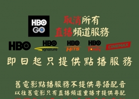 HBO Go  只提供點播服務  但我認為該消息要睇定啲