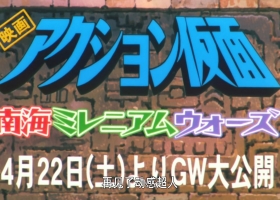 蜡笔小新剧场版【「2000 [呼风唤雨！森林大冒险][粤]1080p】
