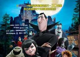 鬼灵精怪大酒店 精灵旅社1-4 粤配中字