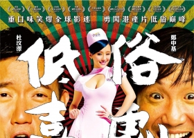 【低俗喜剧】粤语高清无字幕 1080p.BluRay