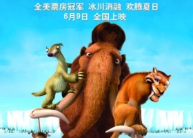 【冰河世纪2】 粤语 中字 阿里云