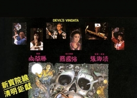 【妖魔道】泰吉修復 1080P