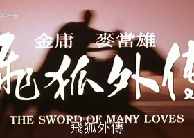 【飞狐外传/飛狐外傳】粵語繁字 1080P