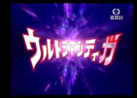 超人迪迦(大佬们，鉴定台标是真假)