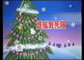 【雌威敢死隊】[錄影]