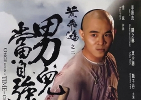 李连杰【黄飞鸿2 男儿当自强】粤语中字