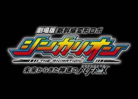 剧场版【新幹線變形機器人 來自未來的神速ALFA X】粤语中字