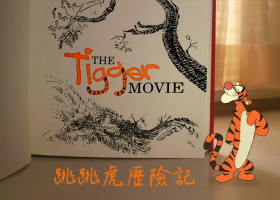 【跳跳虎：小熊維尼友情歷險記/跳跳虎历险记】粵語無字 1080P