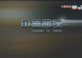 美亞電影台【中華賭俠】粵語繁字 720P