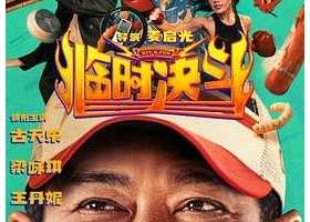 临时决斗.Hit.N.Fun.2025.2160p 粤语中字 4.7G