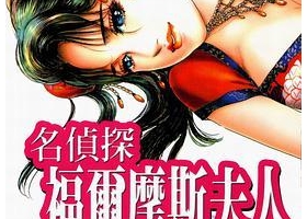 [中文][花小路ゆみ] 名偵探福爾摩斯夫人 [ VOL1-3完][百度]