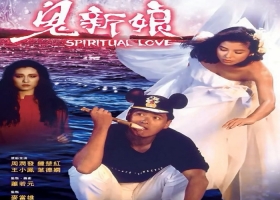 1987 鬼新娘
