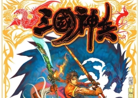 [港漫][三國神兵][葉明發作品][185M][百毒網盤][25全]