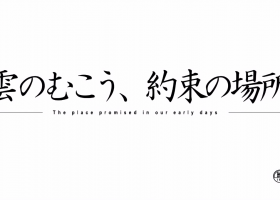【雲之彼端,約定的地方】粵語 1080P