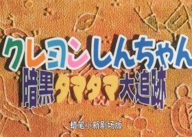 蜡笔小新剧场版【1997 [黑暗珠珠大追击][粤][1080p] 】