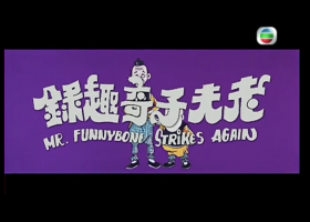 【老夫子奇趣錄】1978 粵語