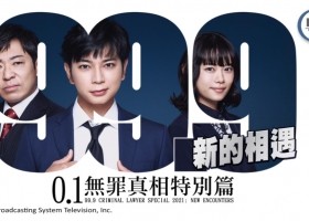 【 0.1無罪真相特別篇 新的相遇】粤语中字全集