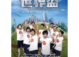 流浪漢世界盃 国粤双语