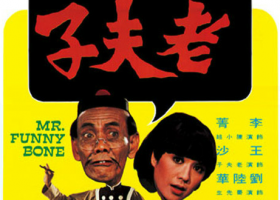 【老夫子】1975年真人版