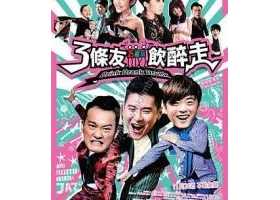 3条友饮醉走粤语百度云盤