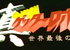 【真盖塔-世界最后之日】1080P 粤语