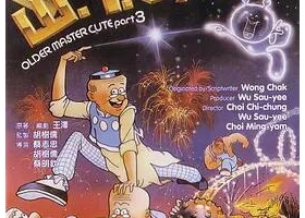 【山T老夫子】1983粵語