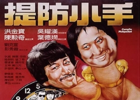 [BT][1982][提防小手][BD-MKV][5.72G][粤國][1080P]