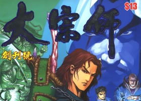 [港漫][大宗師][上官小寶主編][中漫版][1-15完][百毒網盤]