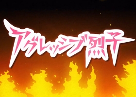 【冲吧烈子】 第一季 1-10集 粤英日葡多语 1080p