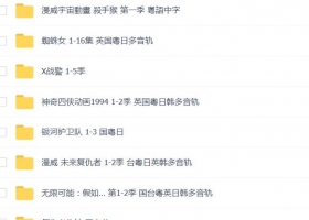 漫威系列动漫国粤英三语中字