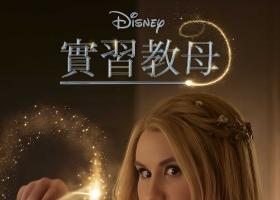 【實習教母】迪士尼粵語 720P