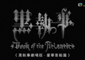 【黑執事劇場版 - 豪華客船篇】粤语