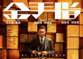 《金手指》国粤百度网盘迅雷夸克下载