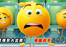 【分享】【表情奇幻冒险】2017 国粤英三语中字1080p