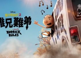 【孱仔历险记2难兄难弟 2022】国粤英三语中字 1080p