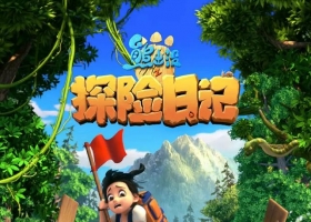 【熊出没之探险日记】粤语中字 38集 1080P MKV
