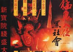 猛鬼入侵黑社会 1991 国粤双语中字 4K  洪金宝 张耀扬
