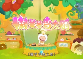 【喜羊羊与灰太狼之懒羊羊当大厨】1-52集 粤语
