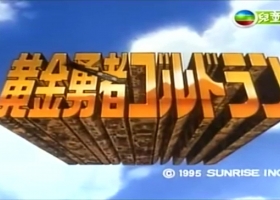 【黃金勇者】1-48 粵