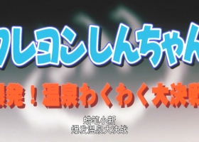 蜡笔小新剧场版「1999 [爆发！温泉激烈大决战][粤][1080p]
